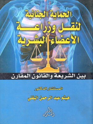cover image of الحماية الجنائية لنقل وزراعة الأعضاء البشرية